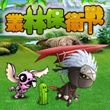 叢林保衛戰