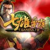 七雄爭霸