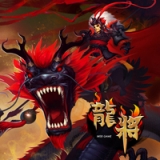 龍將