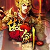 傲劍